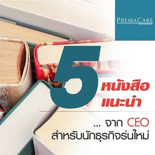 5 หนังสือแนะนำจาก CEO สำหรับนักธุรกิจรุ่นใหม่