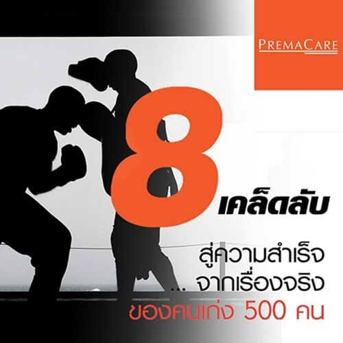 8 เคล็ดลับสู่ความสำเร็จ จากเรื่องจริงของคนเก่ง 500 คน