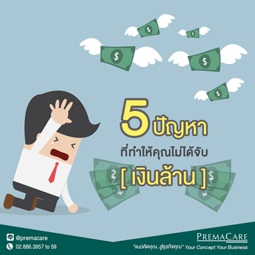 5 ปัญหาที่ทำให้คุณไม่ได้จับเงินล้านซักที