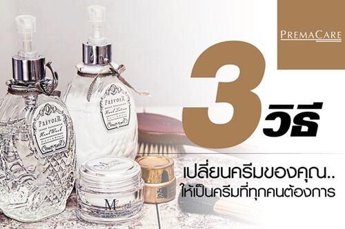 3วิธีเปลี่ยนครีมของคุณให้เป็นครีมที่ทุกคนต้องการ