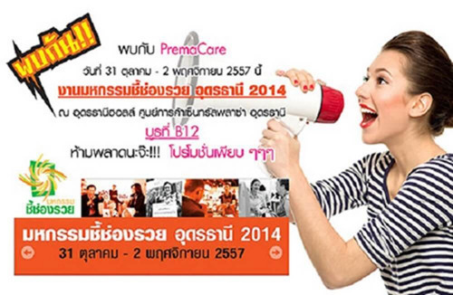 พรีมา แคร์ พร้อมเสิร์ฟความรวยงาน  มหกรรมชี้ช่องรวย  อุดรธานี