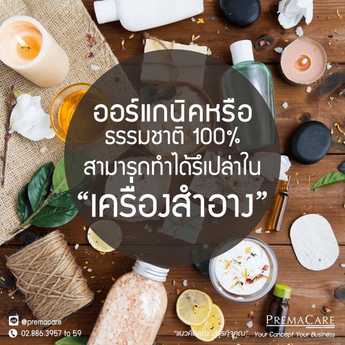 ผลิตภัณฑ์ออร์แกนิคสามารถทำได้ไหมในเครื่องสำอาง