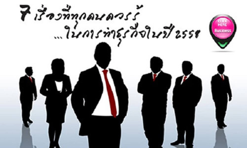 7 เรื่องที่ทุกคนควรรู้ในการทำธุรกิจในปี 2558