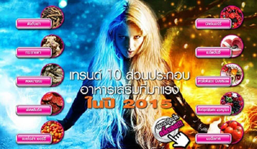 เทรนด์ 10 ส่วนประกอบอาหารเสริมที่มาแรงในปี 2015