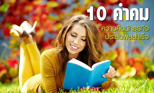 10 คำคมความคิดนักธุรกิจประสบผลสำเร็จ