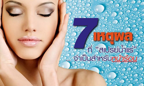 7 เหตุผลที่ สเปรย์น้ำแร่ จำเป็นสำหรับหน้าร้อน