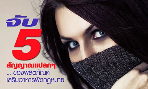 5 สัญญาณแปลก ผลิตภัณฑ์เสริมอาหาร ผิดกฏหมาย