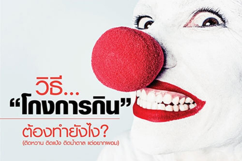 โกงการกิน ต้องทำยังไง ติดหวาน ติดแป้ง ติดน้ำตาล อยากผอม