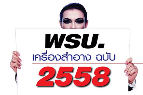 รับผลิต-สร้างแบรนด์-ทำแบรนด์-ครีม-เครื่องสำอาง-เวชสำอาง-สกินแคร์-โรงงาน-บริษัท-แลป-พรบ.-2558