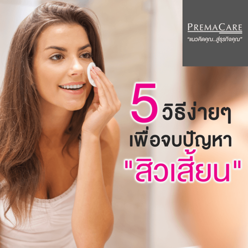 5 วิธีง่ายๆ เพื่อจบปัญหา สิวเสี้ยน