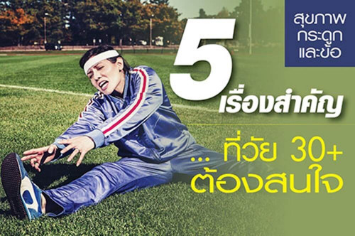 สุขภาพกระดูกและข้อ กับ 5 เรื่องสำคัญที่วัย 30up ต้องสนใจ