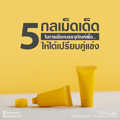 5 กลเม็ดเด็ดในการเลือกบรรจุภัณฑ์เพื่อให้ได้เปรียบคู่แข่ง