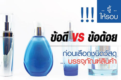 รู้ให้รอบข้อดี VS ข้อด้อย ก่อนเลือกชนิดวัสดุบรรจุภัณฑ์สินค้า