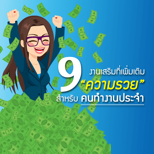 9 งานเสริม ที่เพิ่มเติมความรวย สำหรับคนทำงานประจำ