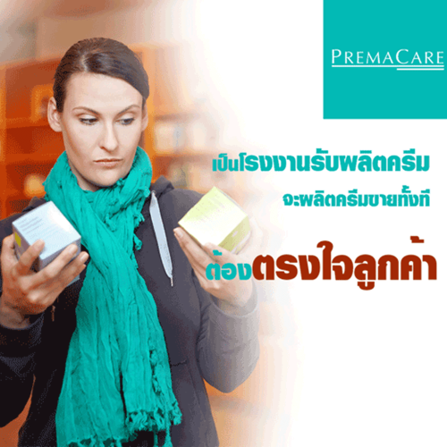 เป็นโรงงานรับผลิตครีม จะผลิตครีมขายทั้งที ต้องตรงใจลูกค้า