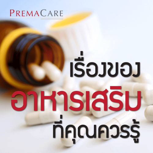 เรื่องของอาหารเสริม ที่คุณควรรู้