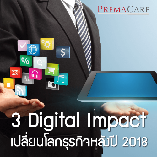 3 Digital Impact เปลี่ยนโลกธุรกิจหลังปี 2018