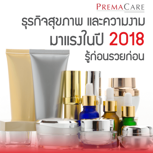 ธุรกิจสุขภาพและความสวยงามมาแรงในปี 2023 รู้ก่อนรวยก่อน - premacare