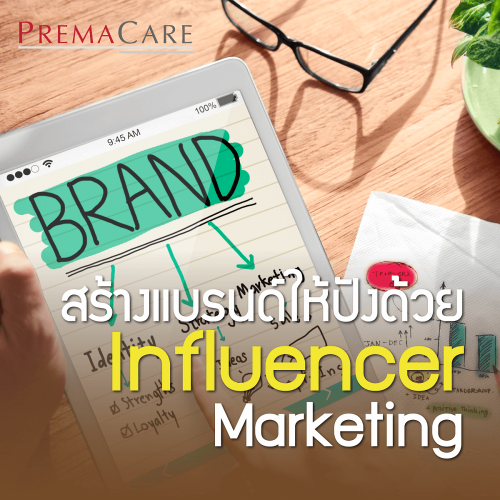 สร้างแบรนด์ให้ปังด้วย Influencer Marketing