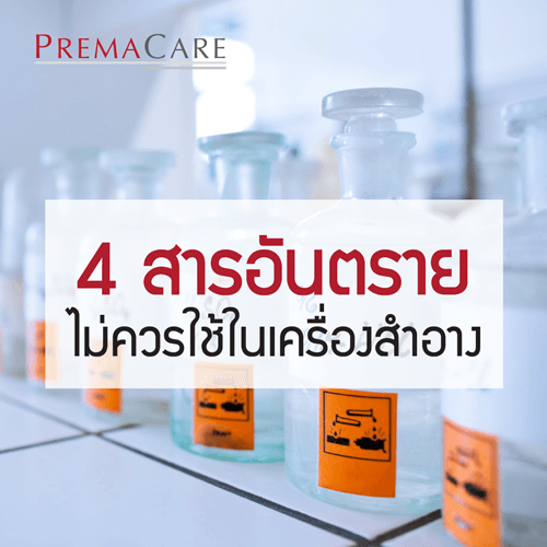 4 สารอันตราย ไม่ควรใช้ในเครื่องสำอาง