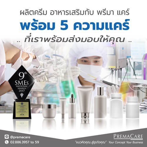 รับผลิต-ครีม-เครื่องสำอาง-อาหารเสริม-เวชสำอาง-สกินแคร์-โรงงาน-บริษัท-แลป