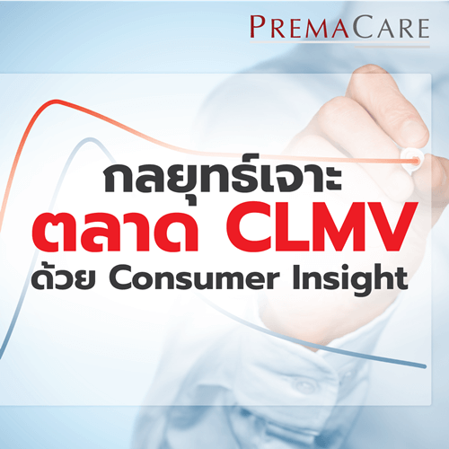 กลยุทธ์เจาะตลาด CLMV ด้วย Consumer Insight