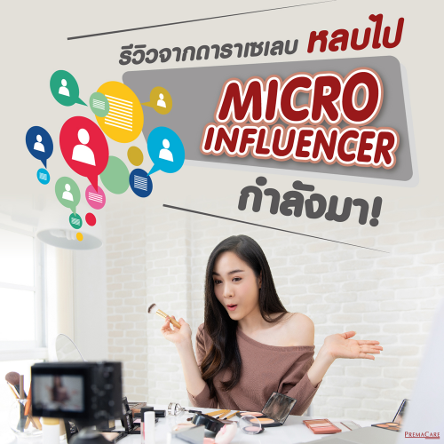 review celeb micro influencer marketing การตลาดบอกต่อที่ใครๆ ก็ชอบ