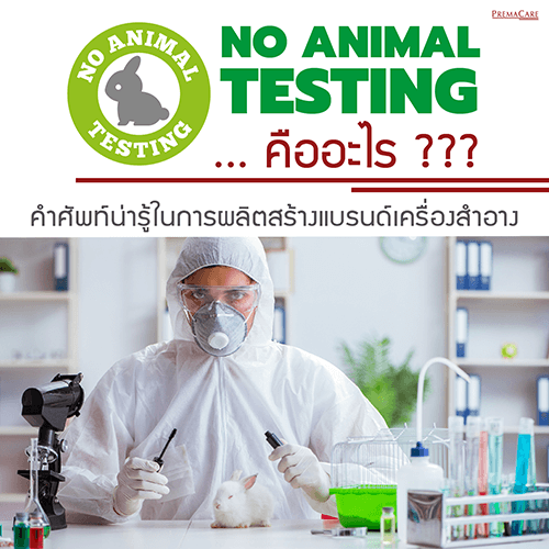 cruel free, no animal testing, skincare, cosmeceutical, สร้างแบรนด์-เครื่องสำอาง-ครีม-สกินแคร์-ทำแบรนด์