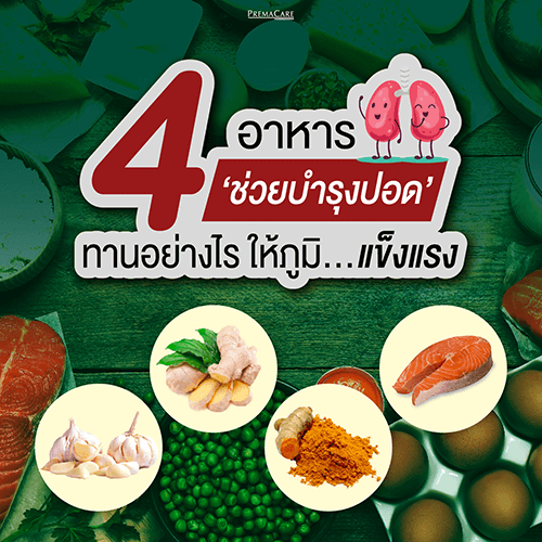 4 อาหารช่วยบำรุงปอด ทานอย่างไร ให้ภูมิ แข็งแรง