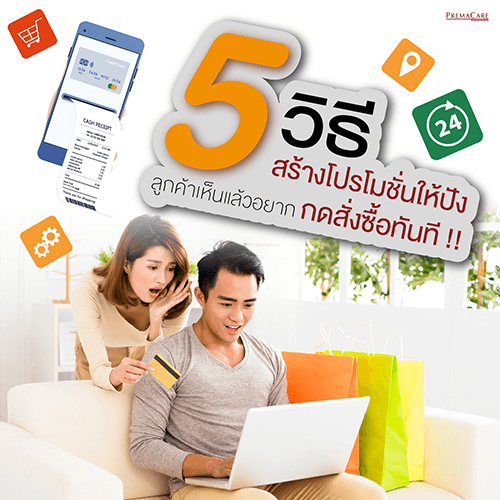 5 วิธีสร้างโปรโมชั่นให้ปัง ลูกค้าเห็นแล้วอยากกดสั่งซื้อทันที