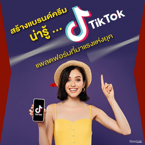 สร้างแบรนด์ครีมน่ารู้ TikTok แพลตฟอร์มที่มาแรงแห่งยุค