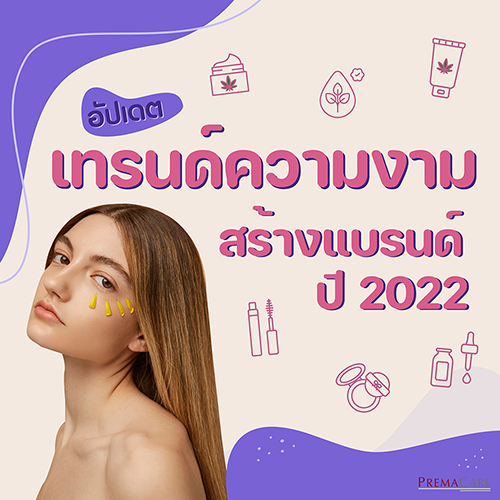 อัพเดต เทรนด์ความงาม สร้างแบรนด์ ปี 2022