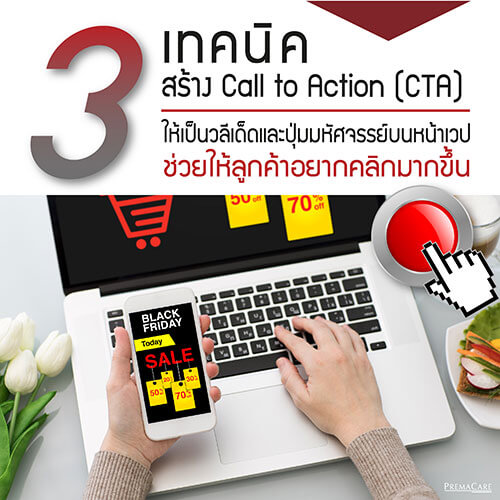 3 เทคนิคสร้าง Call to Action CTA ให้เป็นวลีเด็ดและปุ่มมหัศจรรย์บนหน้าเวปช่วยให้ลูกค้าอยากคลิกมากขึ้น