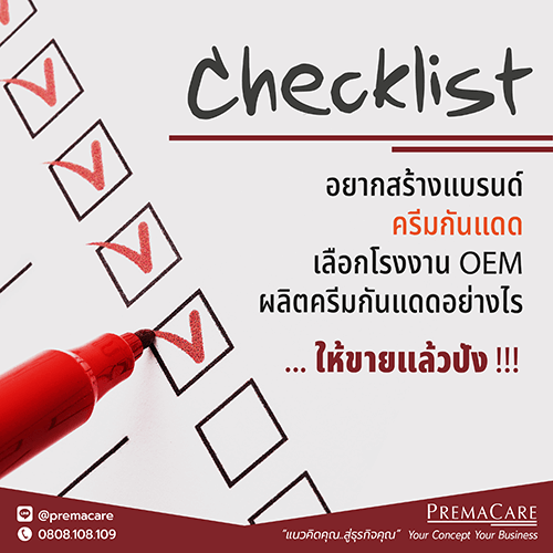 Checklist อยาก สร้างแบรนด์ครีมกันแดด เลือกโรงงานOEM ผลิตครีมกันแดด อย่างไรให้ขายแล้วปัง