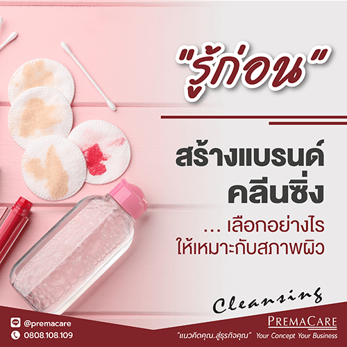 คลีนซิ่งบาล์ม, สร้างแบรนด์คลีนซิ่ง, คลีนซิ่ง, ประเภทคลีนซิ่ง. ผลิตคลีนซิ่ง, โรงงานผลิตคลีนซิ่ง, คลีนซิ่งน้ำ, คลีนซิ่งน้ำนม, คลีนซิ่งเจล, คลีนซิ่งครีม