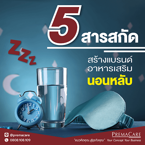 สร้างแบรนด์อาหารเสริม, อาหารเสริมนอนหลับ, สร้างแบรนด์อาหารเสริมนอนหลับ, ผลิตภัณฑ์อาหารเสริม, นอนไม่หลับ