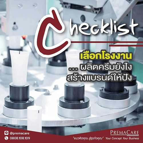 Checklist เลือกโรงงานผลิตครีมยังไง สร้างแบรนด์ให้ปัง