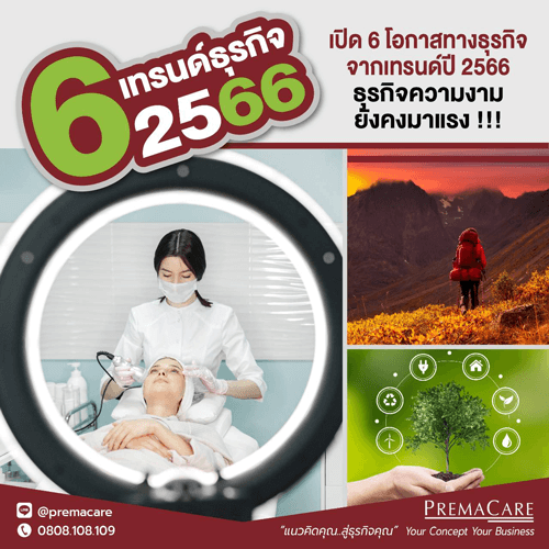 ส่องเทรนด์ธุรกิจดาวรุ่ง ปี 2566