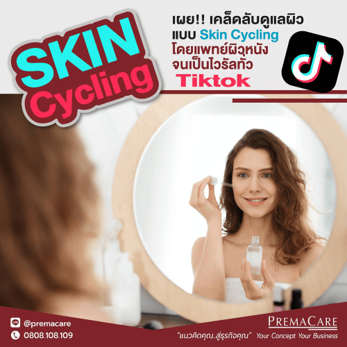 Skin Cycling, Skin Cycling คือ