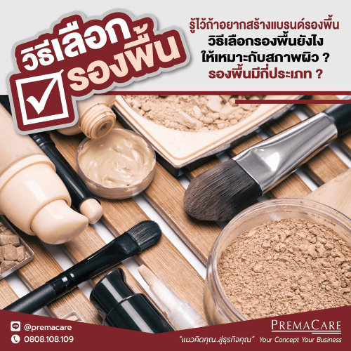 โรงงานรับผลิตครีมรองพื้น-โรงงานรับผลิตครีมกันแดด-สร้างแบรนด์ครีมรองพื้น-ทำแบรนด์ครีมรองพื้น-สร้างแบรนด์ครีมกันแดด-ทำแบรนด์ครีมกันแดด