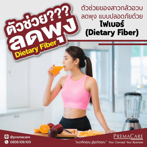 ไฟเบอร์, dietary fiber, ลดพุง