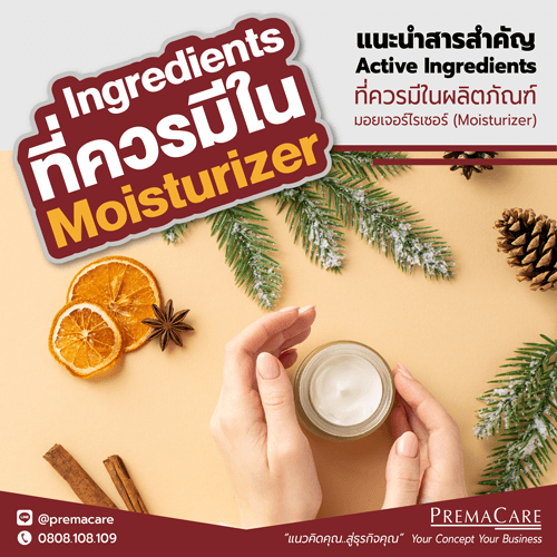 แนะนำสารสำคัญ Active Ingredients ที่ควรมีในผลิตภัณฑ์มอยเจอร์ไรเซอร์ (Moisturizer) - premacare