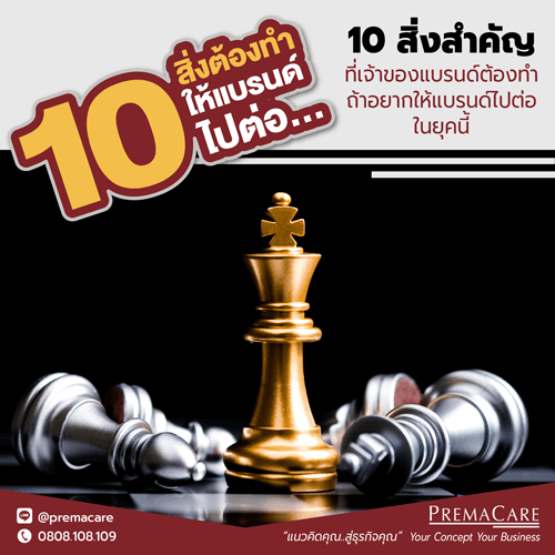 10 สิ่งที่ควรรู้ ก่อนสร้างแบรนด์ตัวเอง ในยุคนี้ - premacare