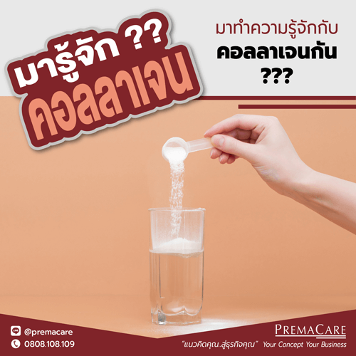 คอลลาเจนคืออะไร?