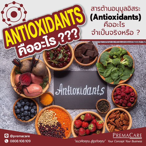 สารต้านอนุมูลอิสระ (Antioxidants) คืออะไร จำเป็นจริงหรือ ?