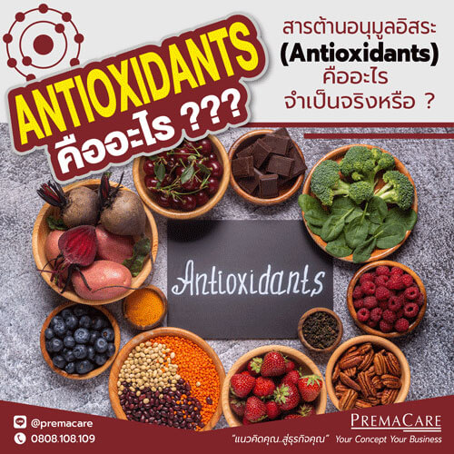 สารต้านอนุมูลอิสระ Antioxidants คืออะไร จำเป็นจริงหรือ