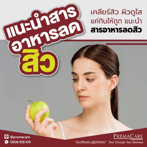 สารอาหารสิว, ลดสิว