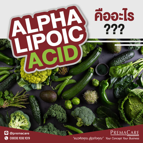 กรดอัลฟาไลโปอิค (Alpha Lipoic acid)