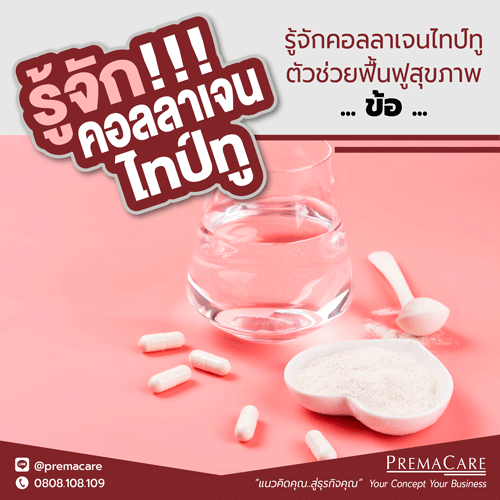 คอลลาเจนไทป์ทู