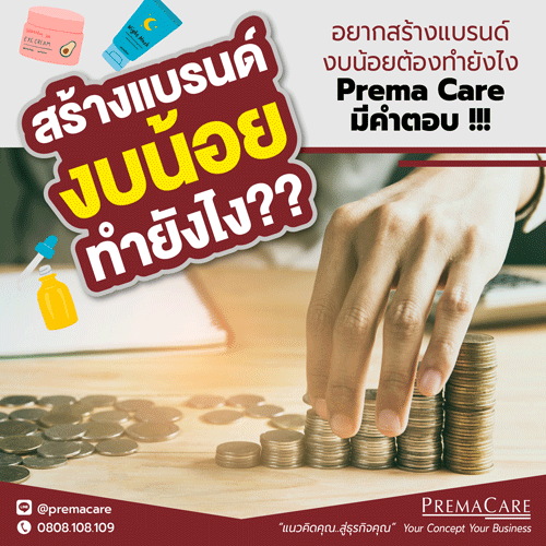 ถ้าอยากสร้างแบรนด์ แต่งบน้อย จะเริ่มยังไง - premacare